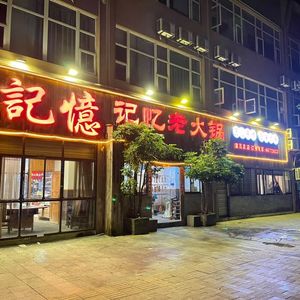 Rongchang Memory Old Hotpot (Rongchang Store)