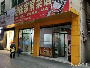 Hu's Home-style Cuisine (Beicheng Shuangxing Branch)