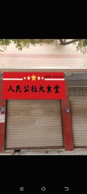 People's Commune Canteen (Rongchang Branch)