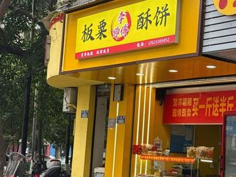 Li Shifu Chestnut Cake Shop