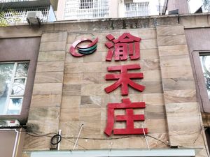 Yuhe Zhuang Premium Hot Pot (Fu'an South Road Branch)
