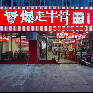 Lingxian Baozou Beef Bone Hot Pot (Fuan South Road Branch)