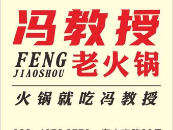 Professor Feng's Old Hot Pot