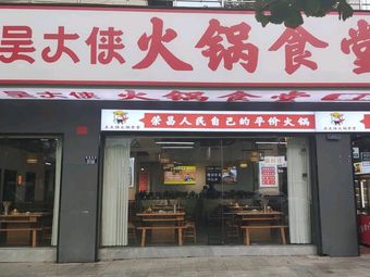 Wu Daxia Hotpot Canteen