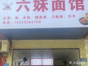Liu Mei Noodle Shop (Ronglinlin Community Branch)