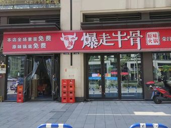 Explosion Beef Bone Original Hot Pot (Li Yue Dongfang Branch)