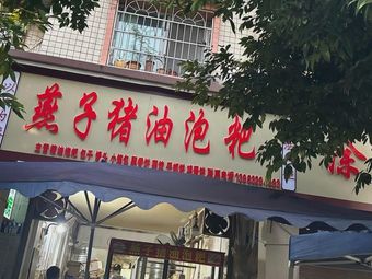 Yanzi Pork Lard Pao Ba