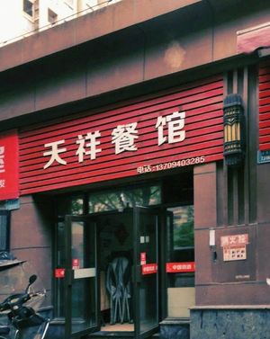 Tianxiang Restaurant (Tongjing · Paris Left Bank Store)