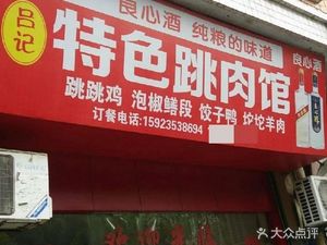 Lü Ji Special Jump Meat Restaurant (Tianzheng Dingsheng Haibao Store)