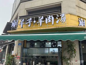 Xie Yangzi Lamb Soup (Jinke Liyue Dongfang Store)