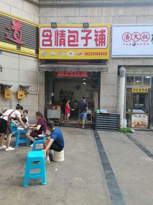 Hanqing Bun Shop (Shanghai Public Mansion Branch)