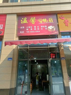 Warm Breakfast Shop (Nongmao Street Branch)