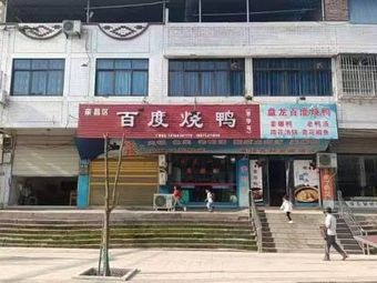Panlong Baidu Roast Duck