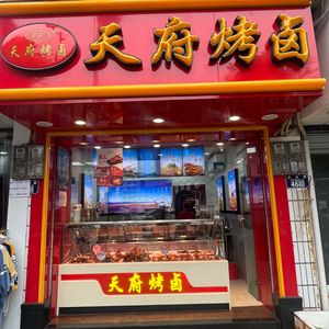 Tianfu Roast Delicacies (Guangshun Branch)