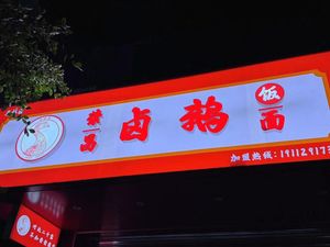 Rongchang Duck and Goose Rice Noodles
