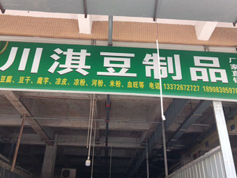 Chuanqi Tofu Products