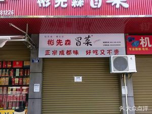 Bin Xiansen Spicy Hot Pot (Guangshun Branch)