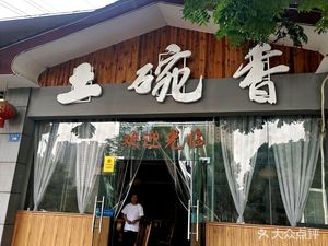 Tu Wan Xiang (Fuan North Road Branch)