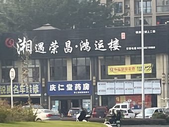 Xiang Yu Rongchang · Hongyun Building