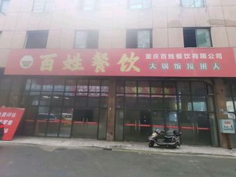 Heir of Big Pot Rice, People's Catering