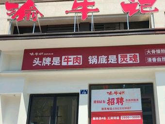 Yu Niu Ji Freshly Sliced Beef Hot Pot (Liyue Dongfang Store)