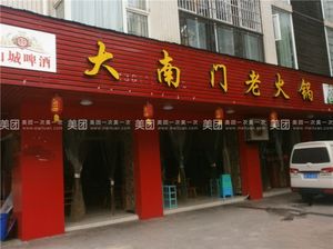 Da Nangmen Old Hotpot (Tangxiangyuan Store)