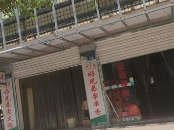 Brothers Old Hot Pot &串串香 (Dongmen Street Store)