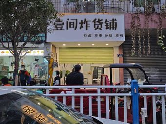 One Room Fried Goods Shop (Xinglong Street Branch)