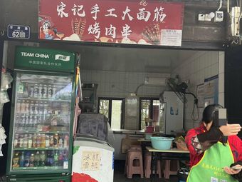 Song Ji Handmade Big Gluten Noodles