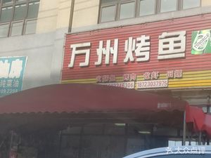 Chongqing Wanzhou Grilled Fish (Fengqing Road Store)