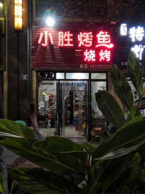 Xiao Sheng Grilled Fish & BBQ