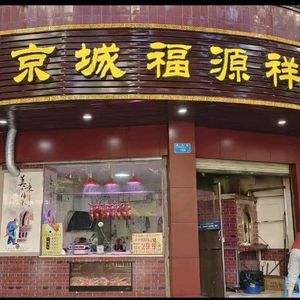 Beijing Fu Yuan Xiang New Beijing Roast Duck