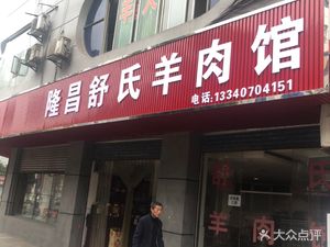 Longchang Shu's Lamb Restaurant