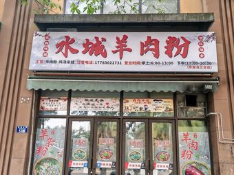 Shuicheng Lamb Rice Noodles