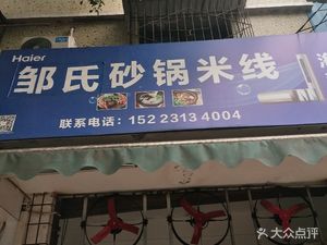 Zou's Claypot Rice Noodles (Rongchang Store)