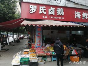Luo's Braised Goose (Ronglong Store)