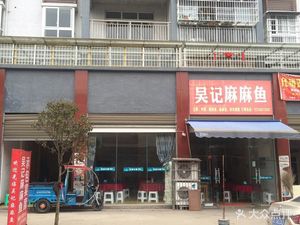 Wu Ji Ma Ma Yu (Da Chu Branch)