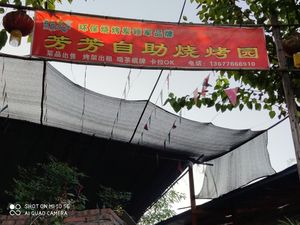 Fangfang All-you-can-eat Barbecue Garden