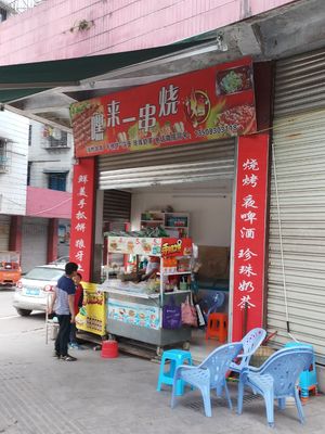 Hey Lai Yi Chuan Barbecue