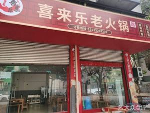 Xilai Le Old Hot Pot
