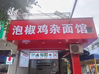 Spicy Pepper Chicken Offal Noodle Shop