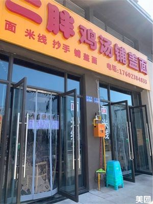 Er Pang Chicken Soup Noodles (Junhao Guantangfu Branch)