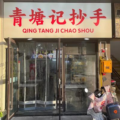 Qing Tang Ji Dumplings (Liyue Dongfang Branch)