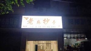 Lao Ma Chao Shou (Tao Du Avenue Branch)