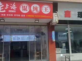 Original Flavor Old Shanghai Dumpling King