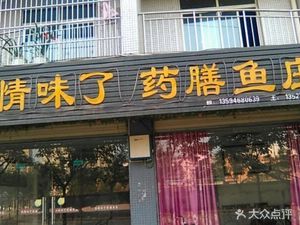 Yiqing Weile Medicinal Fish Farm (Renhe Street Branch)