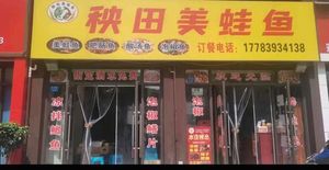 Yangtian Frog and Fish