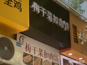 Zhang's Pickled Mustard Seed Pork Pie (Lotus Square Branch)