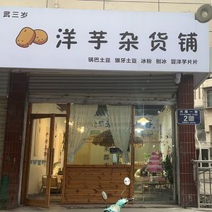 Wu San Sui · Potato Grocery