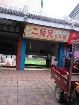 Fanghui Yuan Er Shixiong Baozi Pu (Xinglong Street No.1 Residential Area Store)